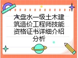 六盘水一级土木建筑造价工程师技能资格证书详细介绍分析