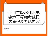 中山二级水利水电建造工程师考试报名流程及考试内容