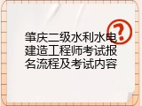 肇庆二级水利水电建造工程师考试报名流程及考试内容