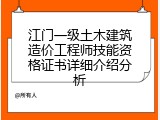 江门一级土木建筑造价工程师技能资格证书详细介绍分析