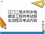 江门二级水利水电建造工程师考试报名流程及考试内容