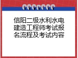 信阳二级水利水电建造工程师考试报名流程及考试内容