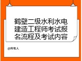 鹤壁二级水利水电建造工程师考试报名流程及考试内容