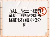 九江一级土木建筑造价工程师技能资格证书详细介绍分析
