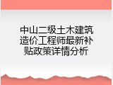 中山二级土木建筑造价工程师最新补贴政策详情分析
