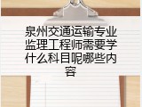 泉州交通运输专业监理工程师需要学什么科目呢哪些内容