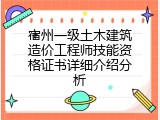 宿州一级土木建筑造价工程师技能资格证书详细介绍分析