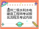 温州二级水利水电建造工程师考试报名流程及考试内容