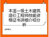 本溪一级土木建筑造价工程师技能资格证书详细介绍分析