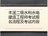 本溪二级水利水电建造工程师考试报名流程及考试内容