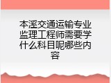 本溪交通运输专业监理工程师需要学什么科目呢哪些内容