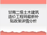 甘南二级土木建筑造价工程师最新补贴政策详情分析