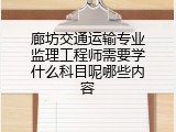 廊坊交通运输专业监理工程师需要学什么科目呢哪些内容