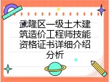 武隆区一级土木建筑造价工程师技能资格证书详细介绍分析