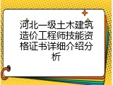 河北一级土木建筑造价工程师技能资格证书详细介绍分析
