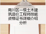 南川区一级土木建筑造价工程师技能资格证书详细介绍分析