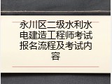 永川区二级水利水电建造工程师考试报名流程及考试内容