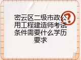 密云区二级市政公用工程建造师考试条件需要什么学历要求