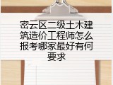 密云区二级土木建筑造价工程师怎么报考哪家最好有何要求