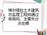 博尔塔拉土木建筑总监理工程师通过率高吗，主要失分点在哪