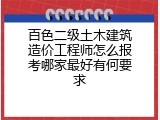 百色二级土木建筑造价工程师怎么报考哪家最好有何要求
