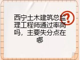 西宁土木建筑总监理工程师通过率高吗，主要失分点在哪