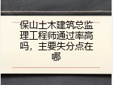 保山土木建筑总监理工程师通过率高吗，主要失分点在哪