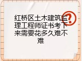 红桥区土木建筑监理工程师证书考下来需要花多久难不难