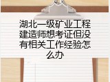 湖北一级矿业工程建造师想考证但没有相关工作经验怎么办