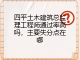 四平土木建筑总监理工程师通过率高吗，主要失分点在哪