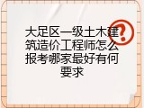 大足区一级土木建筑造价工程师怎么报考哪家最好有何要求