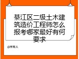 綦江区二级土木建筑造价工程师怎么报考哪家最好有何要求