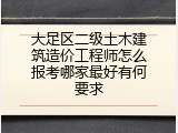 大足区二级土木建筑造价工程师怎么报考哪家最好有何要求