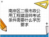 南岸区二级市政公用工程建造师考试条件需要什么学历要求