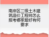 南岸区二级土木建筑造价工程师怎么报考哪家最好有何要求