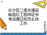 长宁区二级交通运输造价工程师证书考试通过后怎么找工作