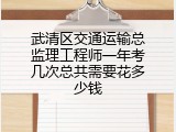 武清区交通运输总监理工程师一年考几次总共需要花多少钱
