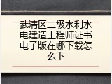 武清区二级水利水电建造工程师证书电子版在哪下载怎么下