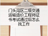 门头沟区二级交通运输造价工程师证书考试通过后怎么找工作