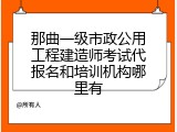 那曲一级市政公用工程建造师考试代报名和培训机构哪里有
