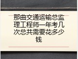 那曲交通运输总监理工程师一年考几次总共需要花多少钱