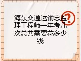 海东交通运输总监理工程师一年考几次总共需要花多少钱