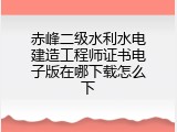 赤峰二级水利水电建造工程师证书电子版在哪下载怎么下