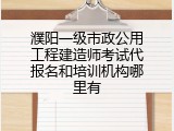濮阳一级市政公用工程建造师考试代报名和培训机构哪里有