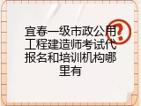 宜春一级市政公用工程建造师考试代报名和培训机构哪里有