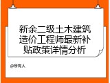新余二级土木建筑造价工程师最新补贴政策详情分析