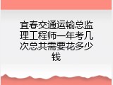 宜春交通运输总监理工程师一年考几次总共需要花多少钱