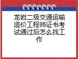 龙岩二级交通运输造价工程师证书考试通过后怎么找工作