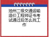 池州二级交通运输造价工程师证书考试通过后怎么找工作