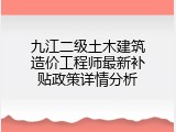 九江二级土木建筑造价工程师最新补贴政策详情分析